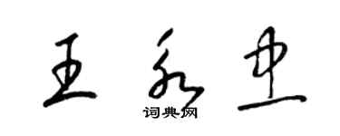 梁锦英王永忠草书个性签名怎么写