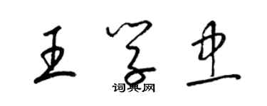 梁锦英王学忠草书个性签名怎么写