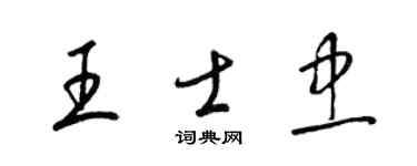 梁锦英王士忠草书个性签名怎么写