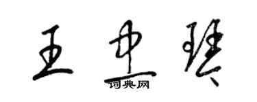 梁锦英王忠琴草书个性签名怎么写