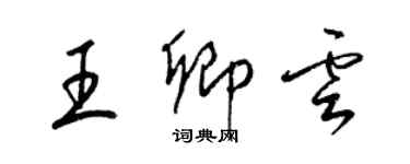 梁锦英王卿云草书个性签名怎么写