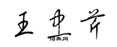 梁锦英王忠芹草书个性签名怎么写