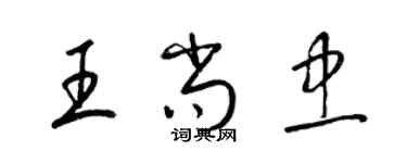 梁锦英王尚忠草书个性签名怎么写