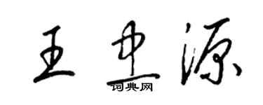 梁锦英王忠源草书个性签名怎么写
