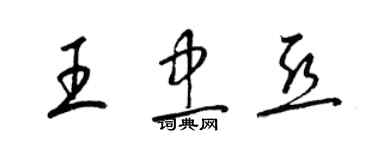 梁锦英王忠亚草书个性签名怎么写
