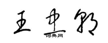梁锦英王忠朝草书个性签名怎么写