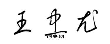 梁锦英王忠尤草书个性签名怎么写