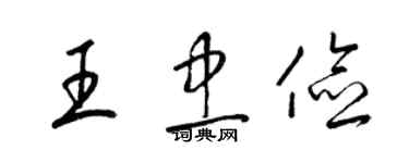 梁锦英王忠俭草书个性签名怎么写