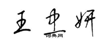 梁锦英王忠妍草书个性签名怎么写