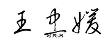 梁锦英王忠媛草书个性签名怎么写