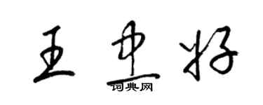 梁锦英王忠好草书个性签名怎么写