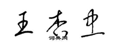 梁锦英王杏忠草书个性签名怎么写
