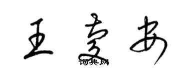 梁锦英王庆安草书个性签名怎么写