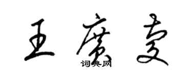 梁锦英王广庆草书个性签名怎么写