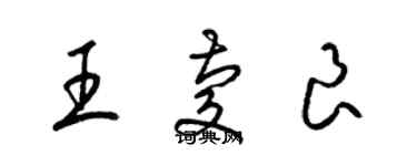 梁锦英王庆良草书个性签名怎么写