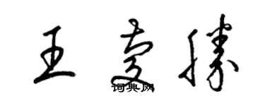 梁锦英王庆胜草书个性签名怎么写