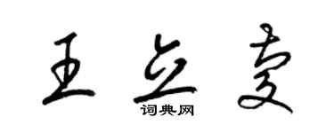 梁锦英王立庆草书个性签名怎么写