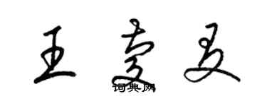 梁锦英王庆友草书个性签名怎么写