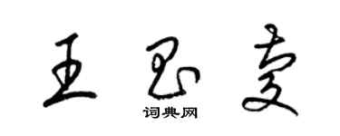 梁锦英王昌庆草书个性签名怎么写