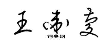 梁锦英王卫庆草书个性签名怎么写