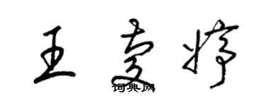 梁锦英王庆婷草书个性签名怎么写