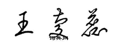 梁锦英王庆蕊草书个性签名怎么写