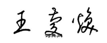 梁锦英王庆焕草书个性签名怎么写