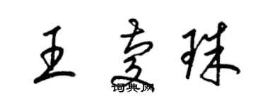 梁锦英王庆珠草书个性签名怎么写