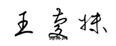 梁锦英王庆妹草书个性签名怎么写
