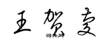 梁锦英王贺庆草书个性签名怎么写