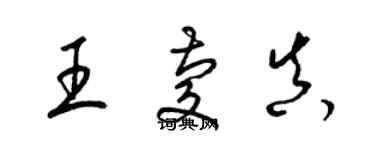 梁锦英王庆真草书个性签名怎么写