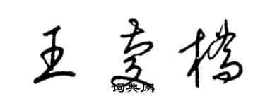 梁锦英王庆桥草书个性签名怎么写