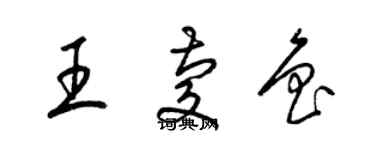 梁锦英王庆鲁草书个性签名怎么写