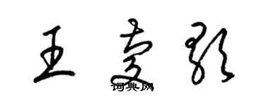 梁锦英王庆歌草书个性签名怎么写