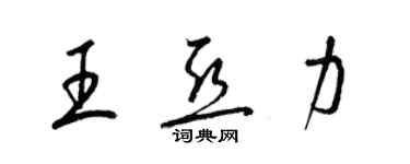 梁锦英王亚力草书个性签名怎么写