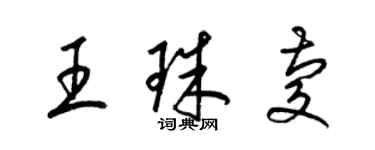 梁锦英王珠庆草书个性签名怎么写
