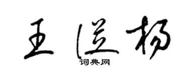 梁锦英王从杨草书个性签名怎么写