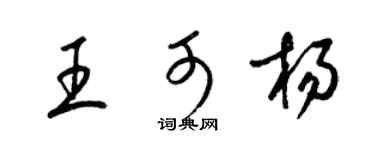 梁锦英王可杨草书个性签名怎么写