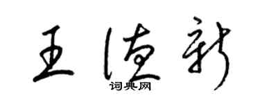 梁锦英王德新草书个性签名怎么写