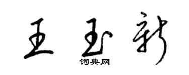 梁锦英王玉新草书个性签名怎么写