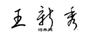 梁锦英王新秀草书个性签名怎么写