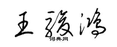梁锦英王骏鸿草书个性签名怎么写