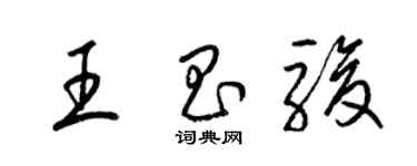 梁锦英王昌骏草书个性签名怎么写