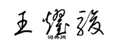 梁锦英王耀骏草书个性签名怎么写