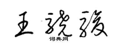 梁锦英王骁骏草书个性签名怎么写