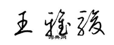 梁锦英王雅骏草书个性签名怎么写