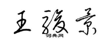 梁锦英王骏景草书个性签名怎么写