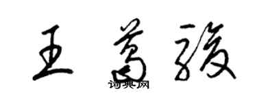 梁锦英王葛骏草书个性签名怎么写