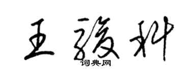 梁锦英王骏科草书个性签名怎么写
