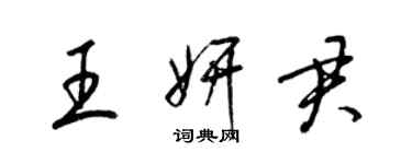 梁锦英王妍君草书个性签名怎么写